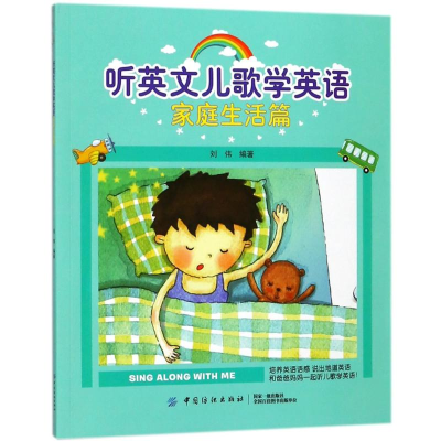 醉染图书家庭生活篇/听英文儿歌学英语9787518047772
