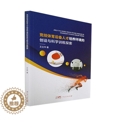 [醉染正版]RT 竞技体育后备人才培养环境的创设与科学训练探索9787218155074 王立华广东人民出版社体