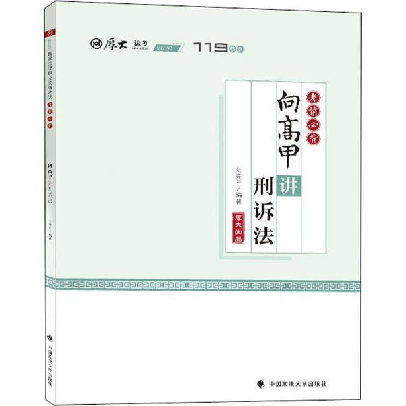 正版新书]考前必背·向高甲讲刑诉法向高甲9787562095125