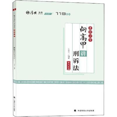 正版新书]考前必背·向高甲讲刑诉法向高甲9787562095125