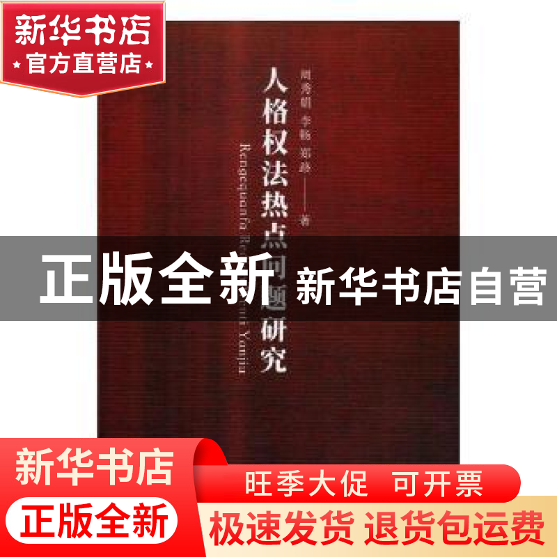 正版 人格权法热点问题研究 周秀娟,李畅,郑路著 光明日报出版