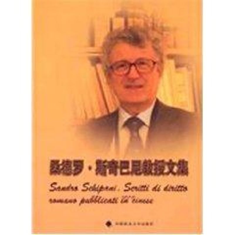 [M]桑德罗.斯奇巴尼(Sandro Schipani)教授文集-9787562036494