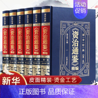 [正版]精装6本资治通鉴白话版书籍原著 中华书局全译文通识读本中国通史记青少年版二十四史中国古代史历史类书籍
