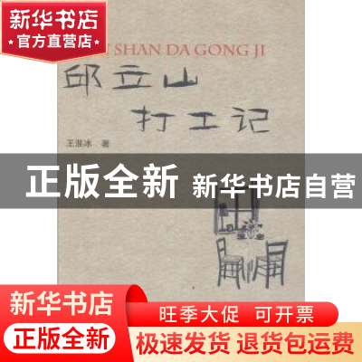 正版 邱立山打工记 王淮冰著 中国文联出版社 9787519008703 书籍