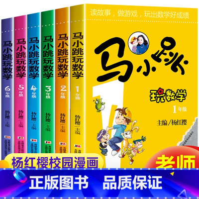 马小跳玩数学全套6册 [正版]马小跳玩数学全套6册 小学一二三四五六年级阅读课外书必读 杨红樱童话注音版上册上学期看的小