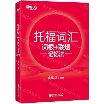 [N]托福词汇词根+联想记忆法-9787572253423