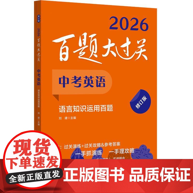 2025百题大过关 中考英语 语言知识运用百题 全国通用修订版初中基础知识 训练名词初一二三年级形容词代词副词介词动词专