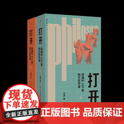 打开:周濂的100堂西方哲学课(修订版) 周濂 读得懂的西方哲学史 一部越读越精神的哲学入门书 哲学知识读物 理想国店