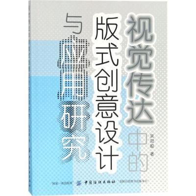 视觉传达中的版式创意设计与应用研究