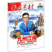 醉染图书作文素材 第9辑 高考版 20199787229079703