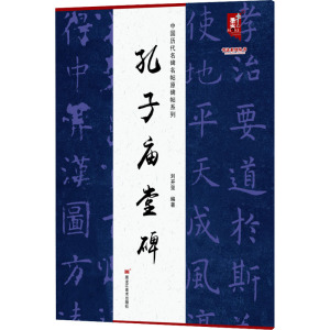 中国历代名碑名帖原碑帖系列-孔子庙堂碑