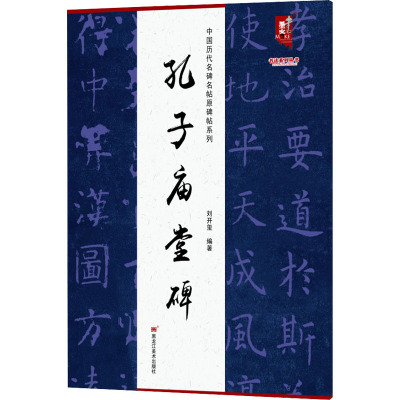 中国历代名碑名帖原碑帖系列-孔子庙堂碑