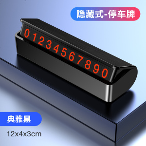 [补贴10%]临时停车牌号码牌汽车挪车电话卡移车免沾内饰用品车用车内移车牌