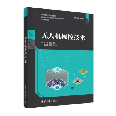 正版新书]无人机操控技术A45秦昶、黄勤、周延、游永彬著9787302