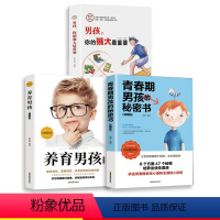 [正版]全3册 青春期男孩的秘密书 男孩你的强大重要 养育男孩孩子性教育生理知识养育男孩好妈妈胜过好原生家庭教育孩子的