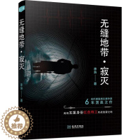 [醉染正版]2018年度中国好书 无缝地带.寂灭 李枭 谍战类扛旗小说 6年沥血之作 再现五重身份红色特工死战绝望之地