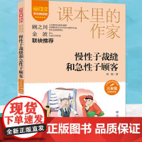 爱阅读·课本里的作家——慢性子裁缝和急性子顾客