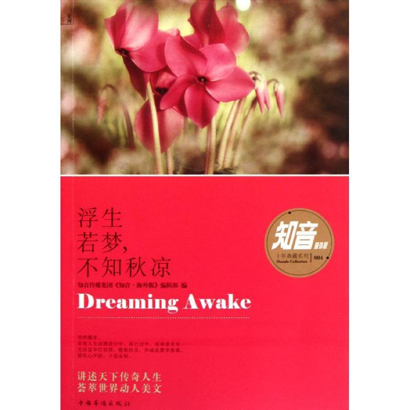 正版新书]浮生若梦,不知秋凉知音传媒集团《知音9787511317377