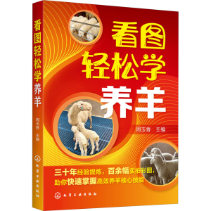 [M]看图轻松学养羊 周玉香 编 -9787122373403