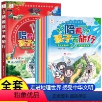 [全套8本]陪着孩子去旅行 [正版]陪着孩子去旅行 全套8本带着儿童游中国地理百科全书籍不出门感受城市游玩美食中华传统文