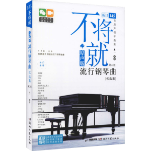 [M]不将就 原声版流行钢琴曲优选集 第2版-9787540480493