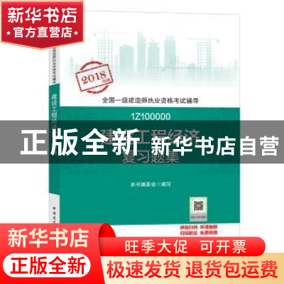 正版 建设工程经济复习题集 本书编委会编 中国建筑工业出版社 97