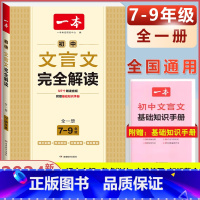 7-9年级通用 初中文言文完全解读 初中通用 [正版]2024版初中生必背古诗文国一八年级九年级中考人教版语文课内外拓展