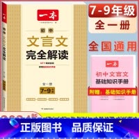 7-9年级通用 初中文言文完全解读 初中通用 [正版]2024版初中生必背古诗文国一八年级九年级中考人教版语文课内外拓展