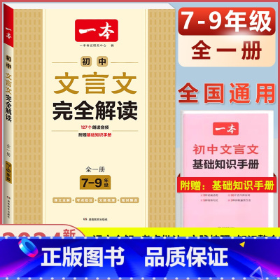 7-9年级通用 初中文言文完全解读 初中通用 [正版]2024版初中生必背古诗文国一八年级九年级中考人教版语文课内外拓展
