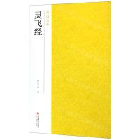 [N]灵飞经/南山法帖-9787551421454