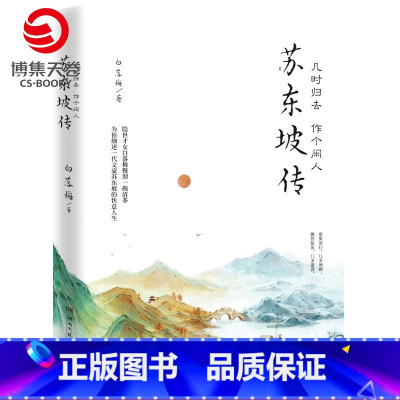 [正版]几时归去作个闲人 苏东坡传 白落梅2020全新传记作品插图版 苏东坡诗词解读 中国现当代文学散文小说书籍