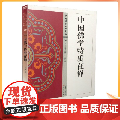 正版 中国佛学经典宝藏:禅宗类36 中国佛学特质在禅 星云大师总监修 太虚/著 东方出版社