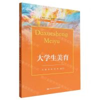 [N]大学生美育(新编21世纪高等职业教育精品教材)/美育系列-9787300309286