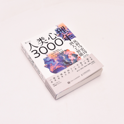 人类心理3000年:从荷马史诗到人工智能