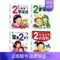 幼儿黄金期 宝宝2岁了 4册 [正版]2岁儿童黄金期左右脑大开发早教书全4册启蒙婴幼儿认知小百科幼儿园宝宝看图学说话看图