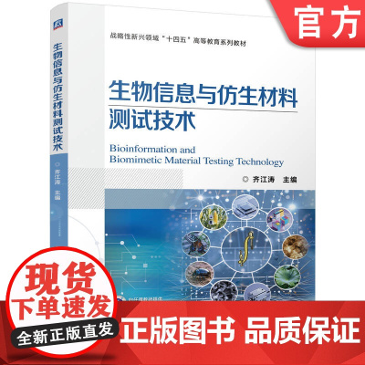 正版 生物信息与仿生材料测试技术 齐江涛 9787111773443 机械工业出版社 教材