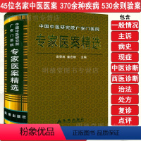 [正版]溢价专家医案精选中国中医研究院广安门医院老中医医案集医案选临床经验集名医别录中医医案精华医话赏析讲习录赵炳南名