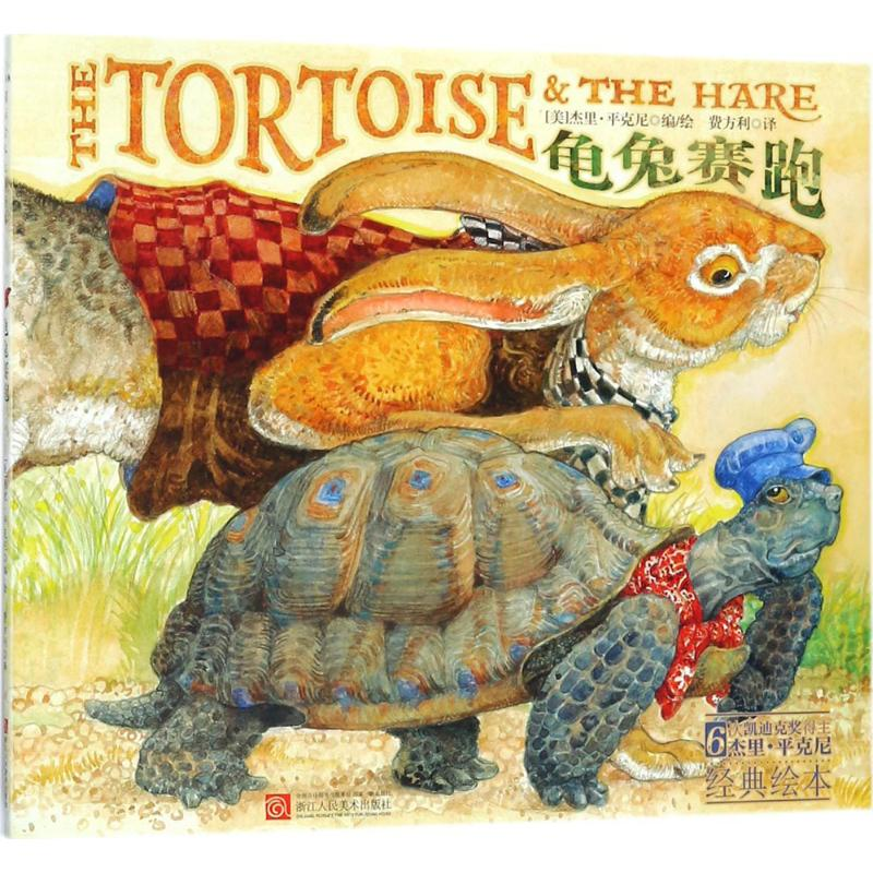 醉染图书龟兔赛跑9787534058400