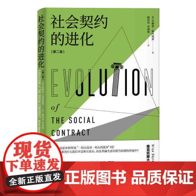 []社会契约的进化(第二版) 上海人民出版社 正版书籍