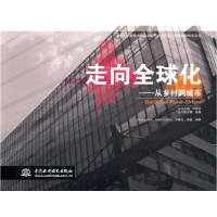 正版新书]走向全球化-从乡村到城市霍尔9787508494234