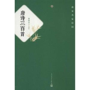 正版新书]唐诗三百首/(清)蘅塘退士编(清)蘅塘退士 编9787020092