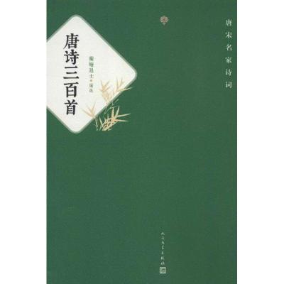 正版新书]唐诗三百首/(清)蘅塘退士编(清)蘅塘退士 编9787020092