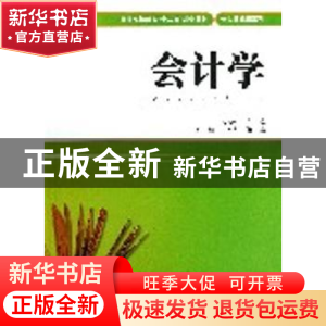 正版 会计学 钱逢胜主编 上海财经大学出版社 9787564216825 书籍