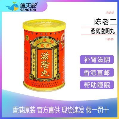 陈老二燕窝滋阴丸26包香港直邮原装进口滋阴丸膳食营养补充剂