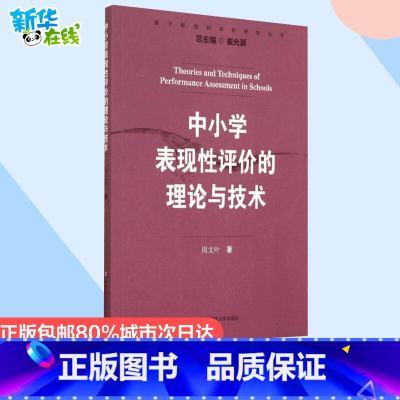 中小学表现性评价的理论与技术 [正版]中小学表现性评价的理论与技术周文叶著作育儿其他文教华东师范大学出版社教学方法及理论