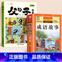 [全2册]父与子+成语故事 [正版]父与子书全集看图讲故事彩色注音版全套漫画全册作文小学生阅读一年级二年级上册必读课外书