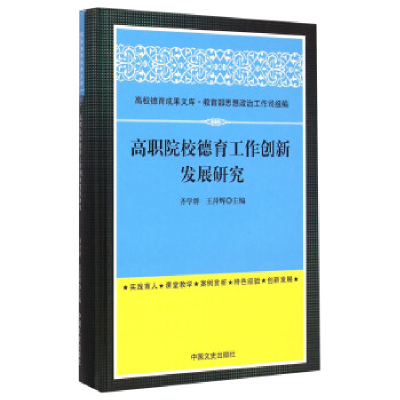 正版新书]高职院校德育工作的创新发展研究齐学群 王萍辉9787503