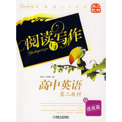 正版新书]阅读与写作:高中英语(第二教材)(提高篇)戴浩仁 齐国辉