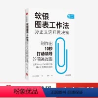 [正版]出版社软银图表工作法孙正义这样做决策 三木雄信著 讲述如何制作商务报告 颠覆职场人的固定思维 职场技能个人成长