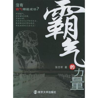 正版新书]霸气的力量张志军9787305046360